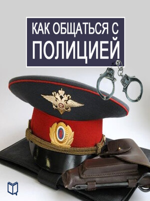 cover image of How to Deal with the Police